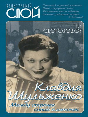 cover image of Клавдия Шульженко. Между строчек синий платочек